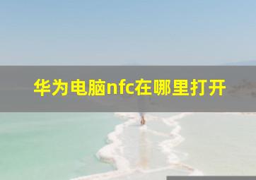 华为电脑nfc在哪里打开