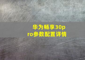 华为畅享30pro参数配置详情