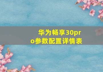 华为畅享30pro参数配置详情表