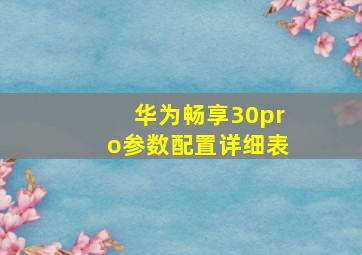 华为畅享30pro参数配置详细表