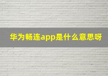 华为畅连app是什么意思呀