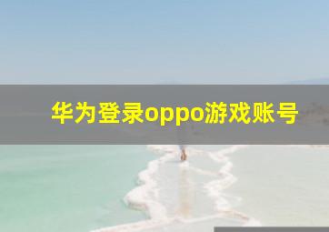 华为登录oppo游戏账号