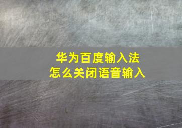 华为百度输入法怎么关闭语音输入