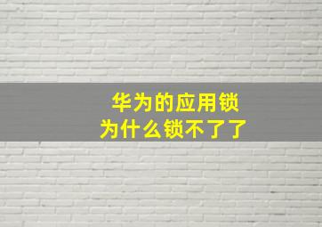 华为的应用锁为什么锁不了了