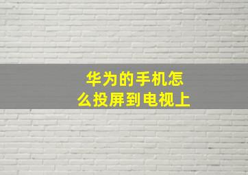 华为的手机怎么投屏到电视上