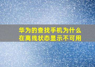 华为的查找手机为什么在离线状态显示不可用