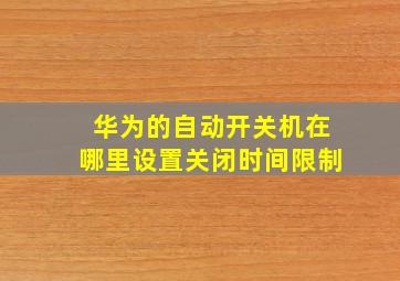 华为的自动开关机在哪里设置关闭时间限制