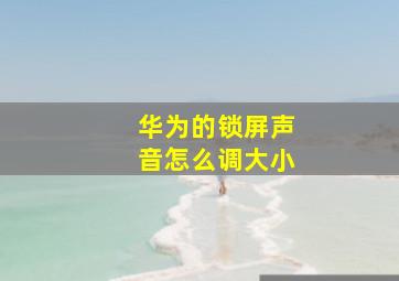 华为的锁屏声音怎么调大小