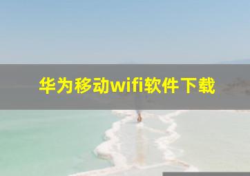 华为移动wifi软件下载