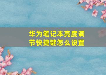 华为笔记本亮度调节快捷键怎么设置