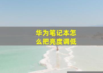 华为笔记本怎么把亮度调低