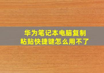 华为笔记本电脑复制粘贴快捷键怎么用不了