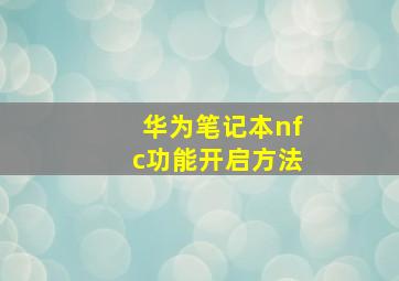 华为笔记本nfc功能开启方法