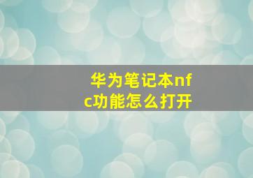 华为笔记本nfc功能怎么打开