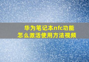 华为笔记本nfc功能怎么激活使用方法视频