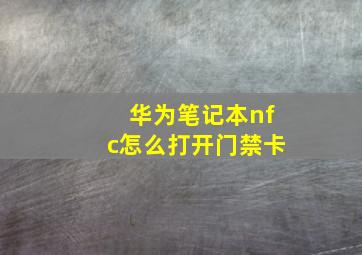 华为笔记本nfc怎么打开门禁卡