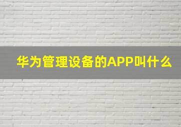 华为管理设备的APP叫什么