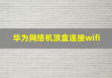 华为网络机顶盒连接wifi