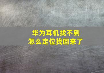 华为耳机找不到怎么定位找回来了