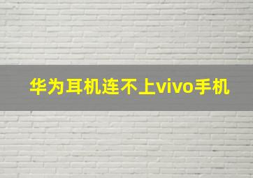 华为耳机连不上vivo手机