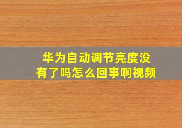 华为自动调节亮度没有了吗怎么回事啊视频