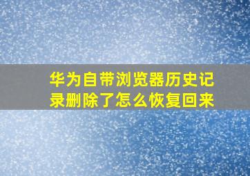 华为自带浏览器历史记录删除了怎么恢复回来