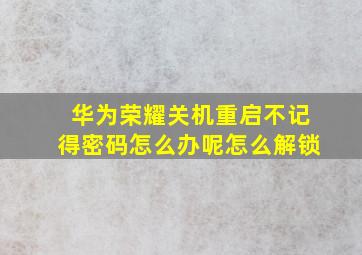 华为荣耀关机重启不记得密码怎么办呢怎么解锁