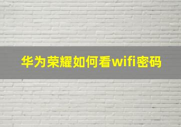 华为荣耀如何看wifi密码