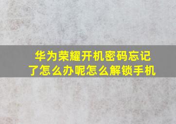 华为荣耀开机密码忘记了怎么办呢怎么解锁手机