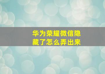 华为荣耀微信隐藏了怎么弄出来