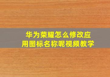 华为荣耀怎么修改应用图标名称呢视频教学