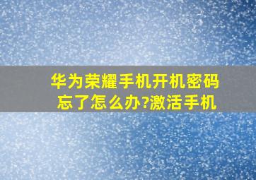 华为荣耀手机开机密码忘了怎么办?激活手机