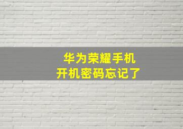 华为荣耀手机开机密码忘记了