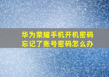 华为荣耀手机开机密码忘记了账号密码怎么办