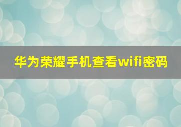 华为荣耀手机查看wifi密码