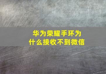 华为荣耀手环为什么接收不到微信