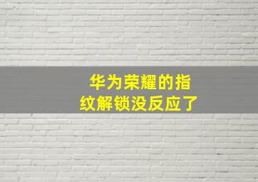 华为荣耀的指纹解锁没反应了