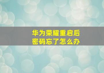 华为荣耀重启后密码忘了怎么办