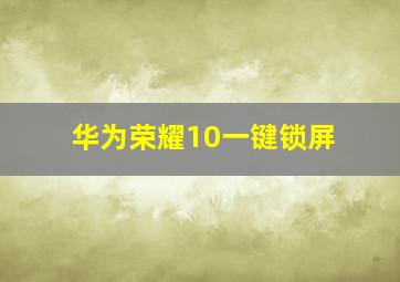 华为荣耀10一键锁屏