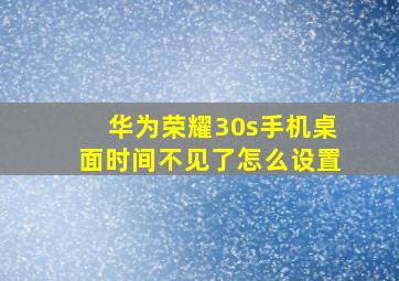 华为荣耀30s手机桌面时间不见了怎么设置