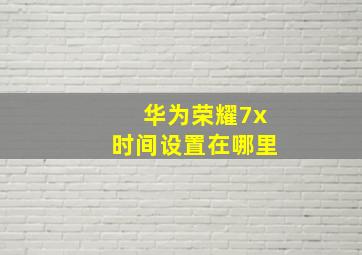 华为荣耀7x时间设置在哪里