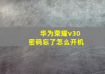 华为荣耀v30密码忘了怎么开机