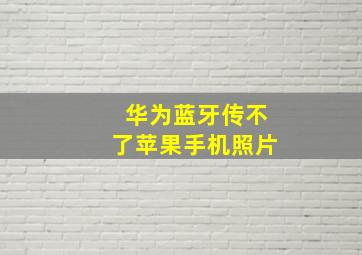 华为蓝牙传不了苹果手机照片