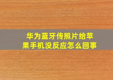 华为蓝牙传照片给苹果手机没反应怎么回事