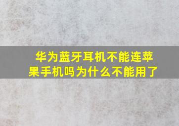 华为蓝牙耳机不能连苹果手机吗为什么不能用了