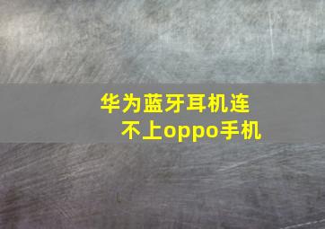 华为蓝牙耳机连不上oppo手机