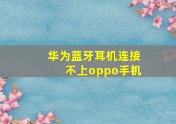 华为蓝牙耳机连接不上oppo手机