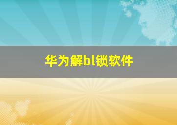 华为解bl锁软件