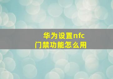 华为设置nfc门禁功能怎么用