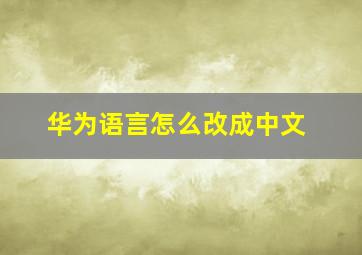 华为语言怎么改成中文